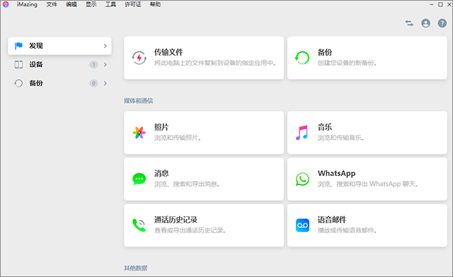 DigiDNA iMazing(第三方IOS苹果设备管理器)
