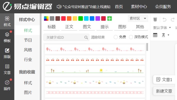 易点微信公众号编辑器