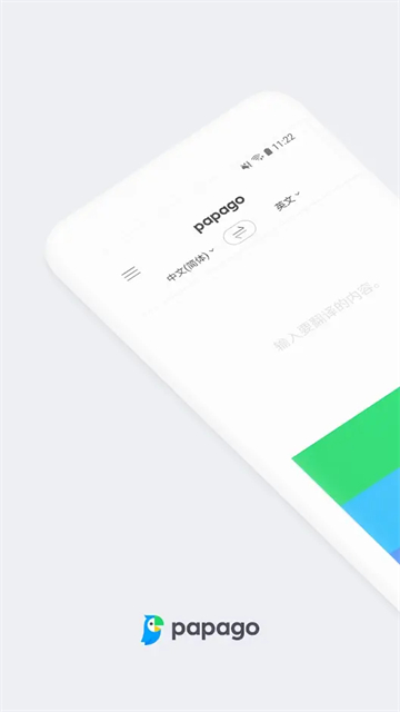 papago翻译app
