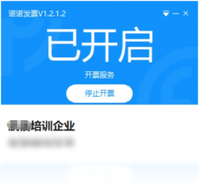 诺诺发票电脑版