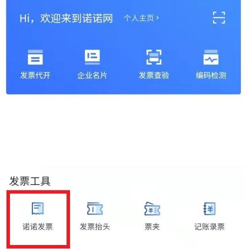 诺诺发票电脑版