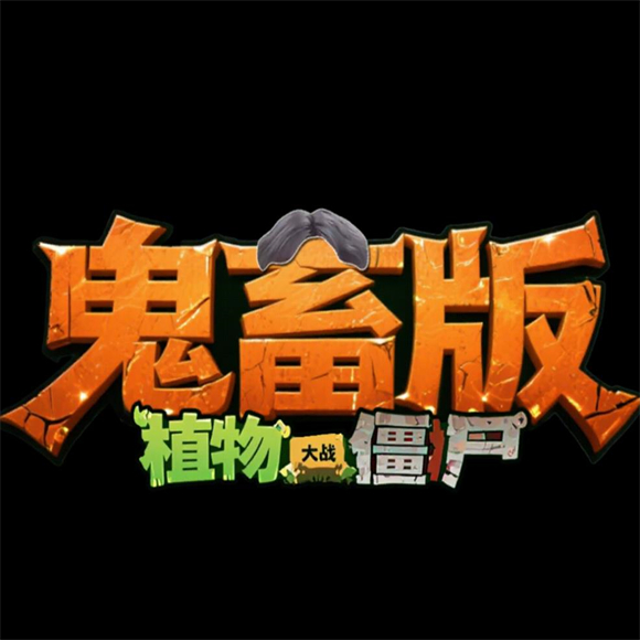 植物大战僵尸鬼畜全明星版