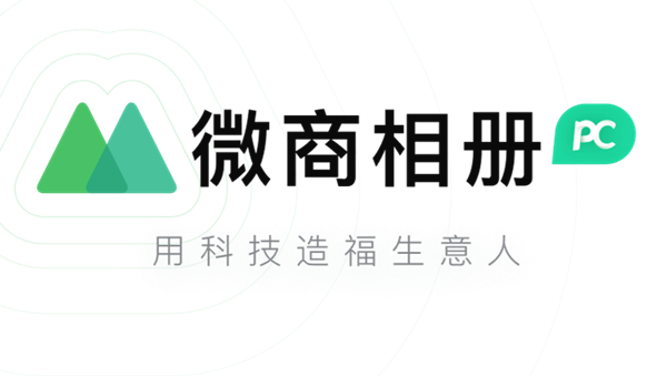 微商相册PC电脑端