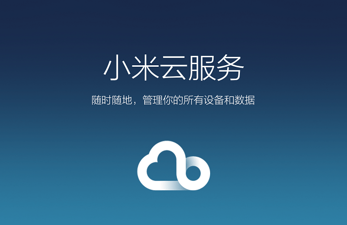 小米云服务电脑版下载