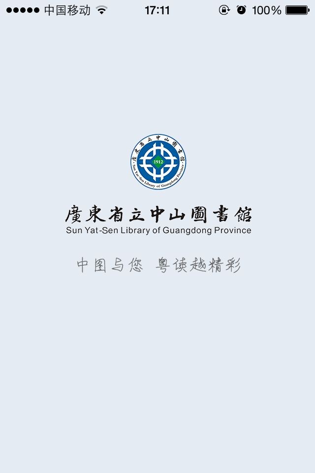 广东省立中山图书馆APP官方版