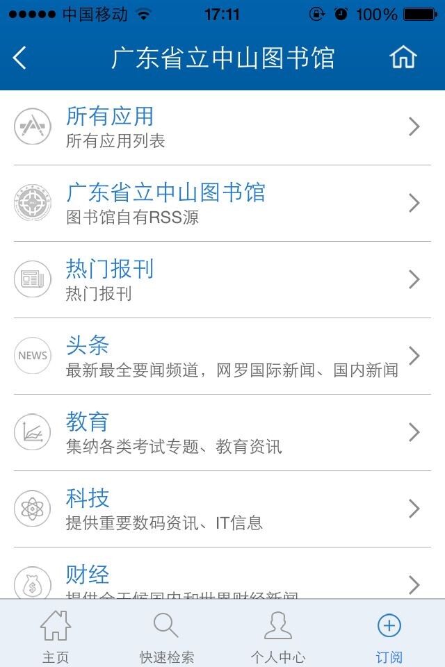 广东省立中山图书馆APP官方版