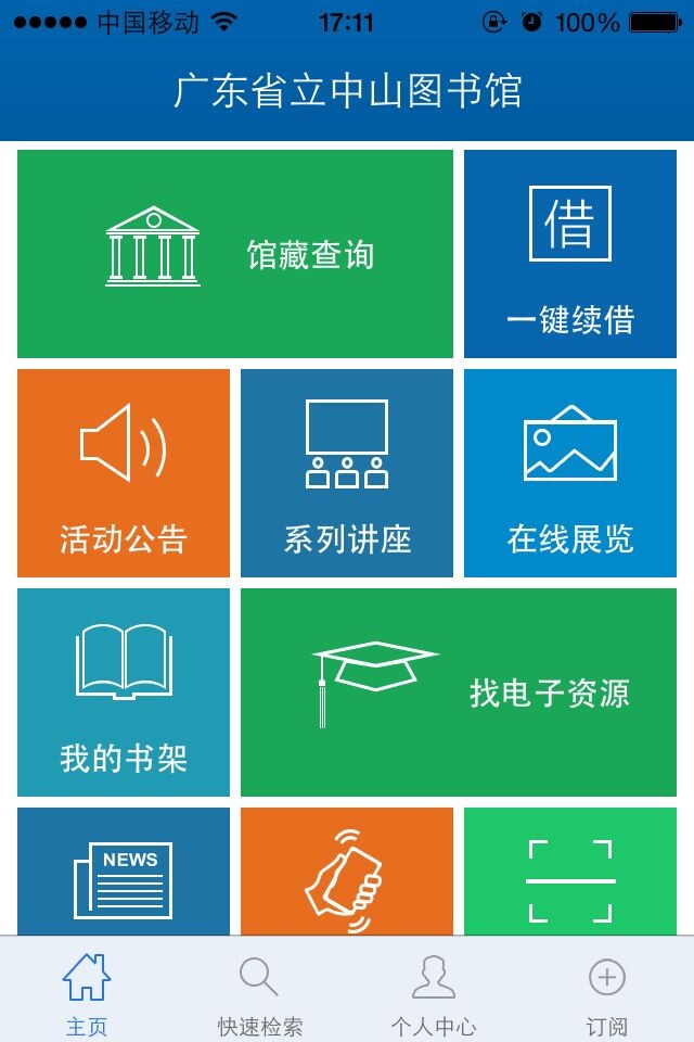 广东省立中山图书馆APP官方版