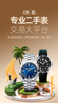 万表二手表APP(正规二手表交易平台)