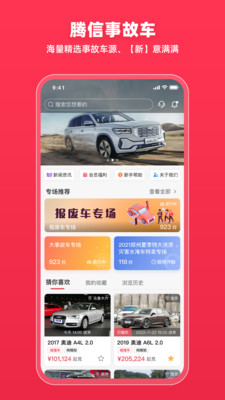 腾信事故车APP