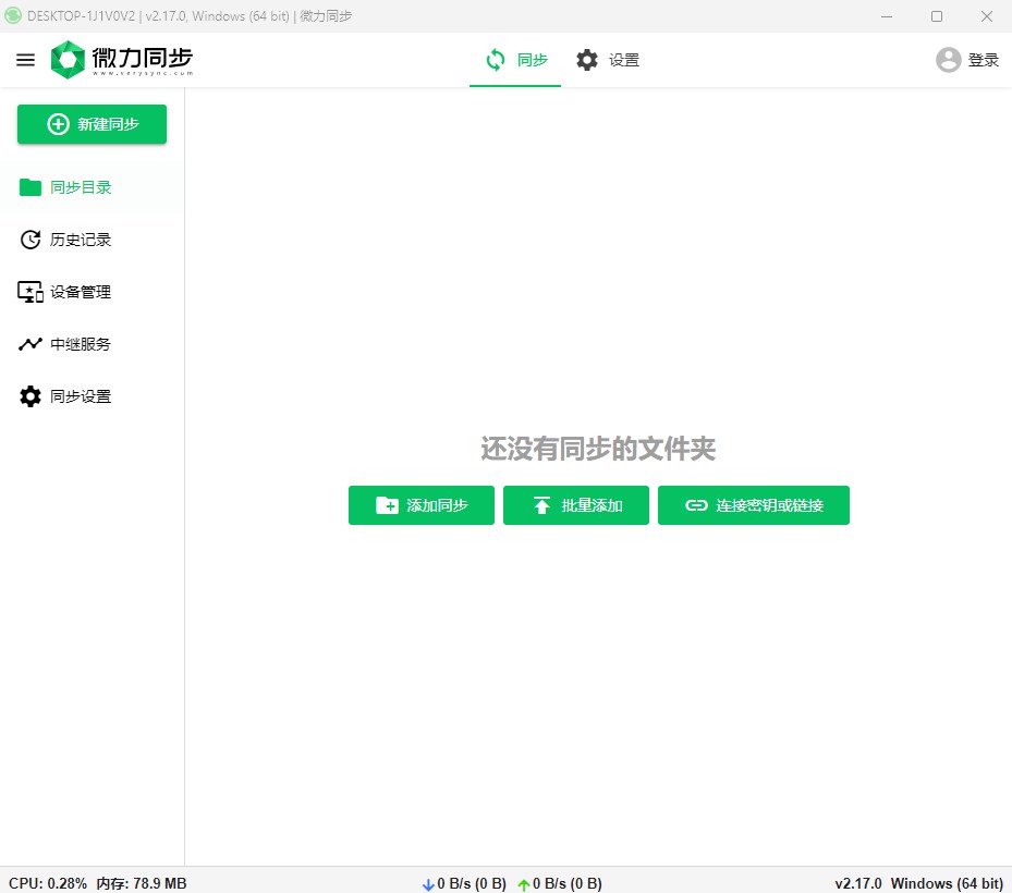 微力同步下载