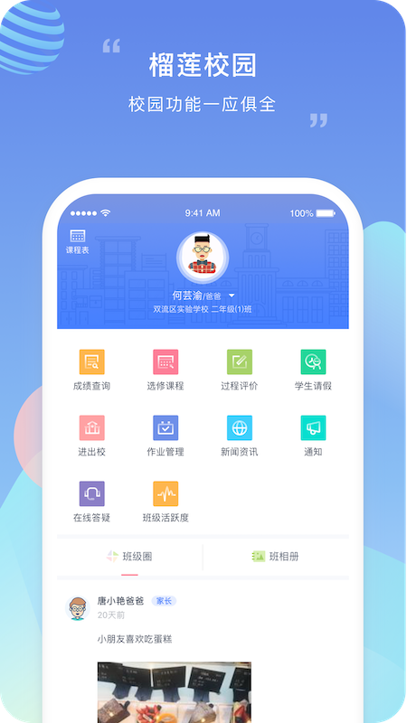榴莲校园家长端