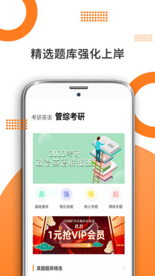 管综考研APP官方版