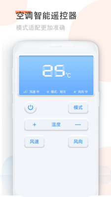 手机空调万能遥控器APP
