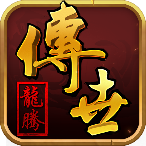 龙腾传世手游单机版 V3.65安卓版