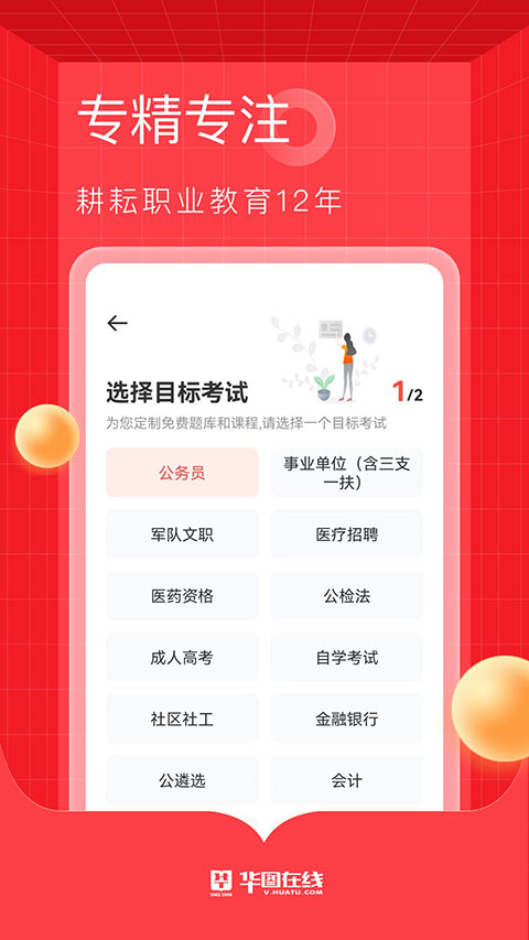 华图在线APP手机版