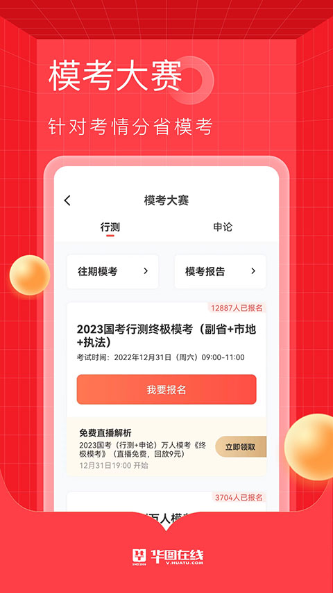 华图在线APP手机版