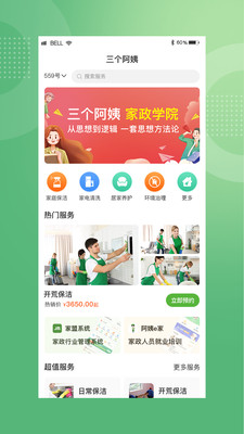 三个阿姨APP(家政服务平台)