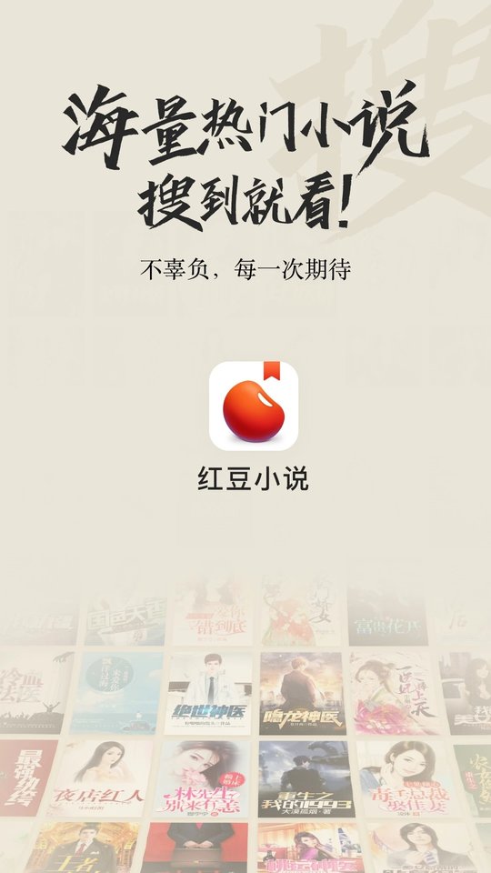 红豆小说app
