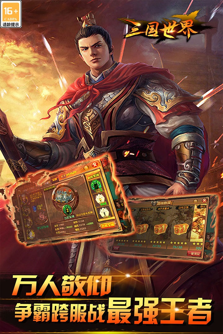 三国世界0.1折官方版