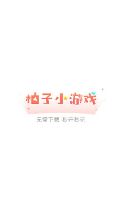 柚子小游戏(柚子乐园)