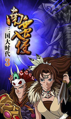 三国大时代3上帝版(破解版)