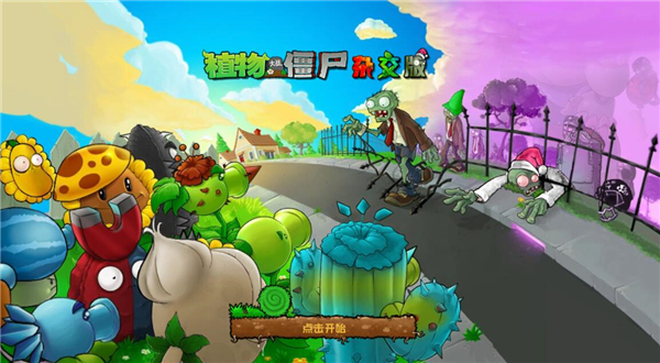 植物大战僵尸杂交版重制版0.6电脑版
