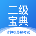 计算机二级宝典APP 官方版v4.3.3