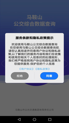 马鞍山公交综合数据查询APP