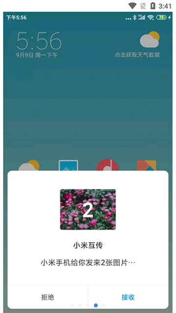小米互传app