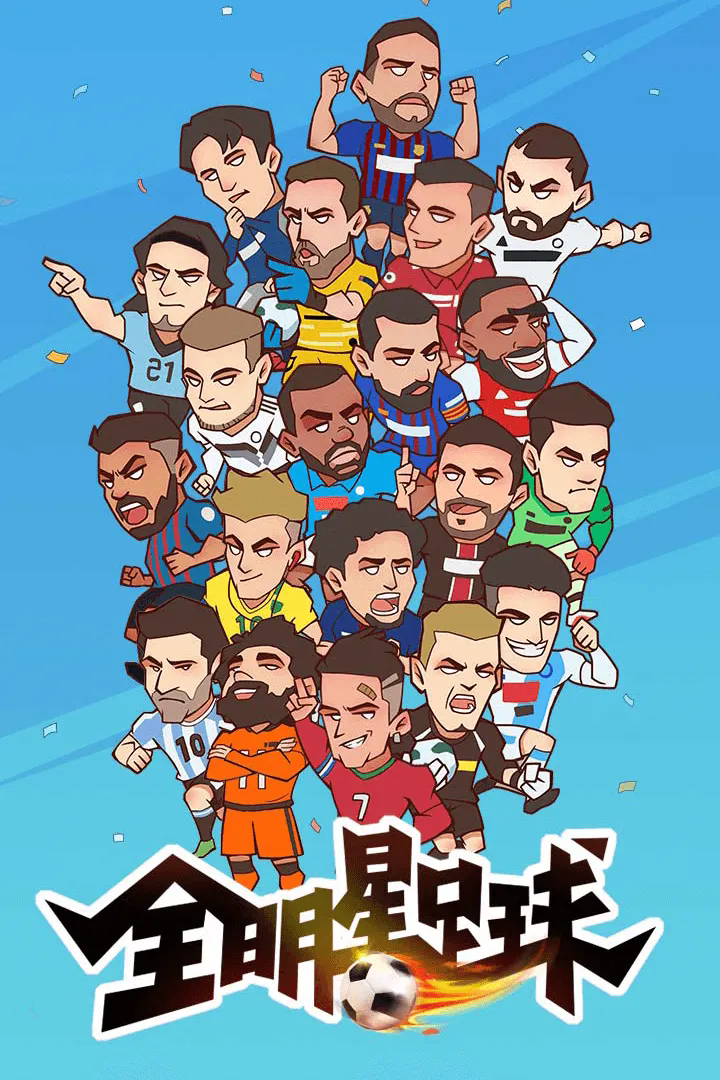 全明星足球内置菜单破解版