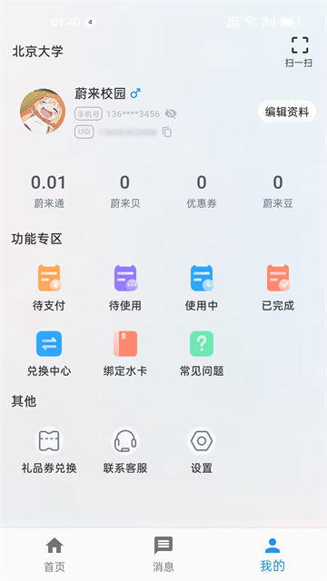 蔚来校园app