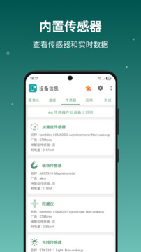 设备信息by流舟APP