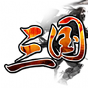 三国群英传手游 安卓版v110