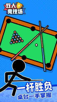 双人竞技场破解版免广告