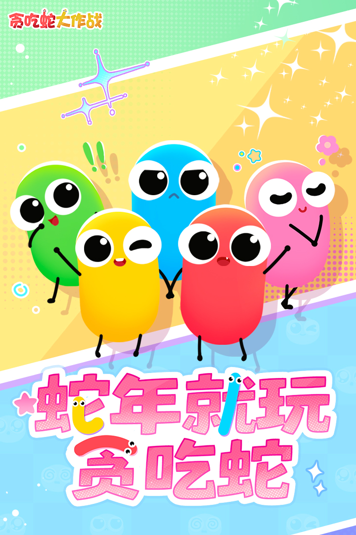 贪吃蛇大作战官方正版