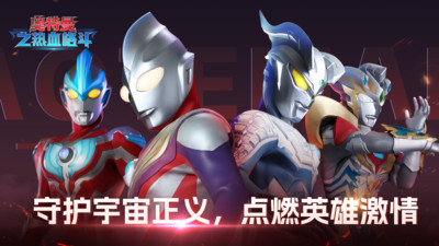 奥特曼之热血格斗手游