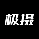 极摄软件 安卓版v2.1.2