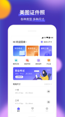 最美一寸证件照制作APP