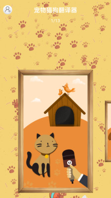 宠物猫狗翻译器APP