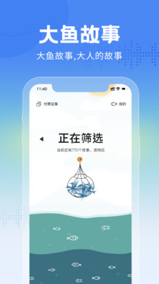 大鱼故事APP(大人的故事)