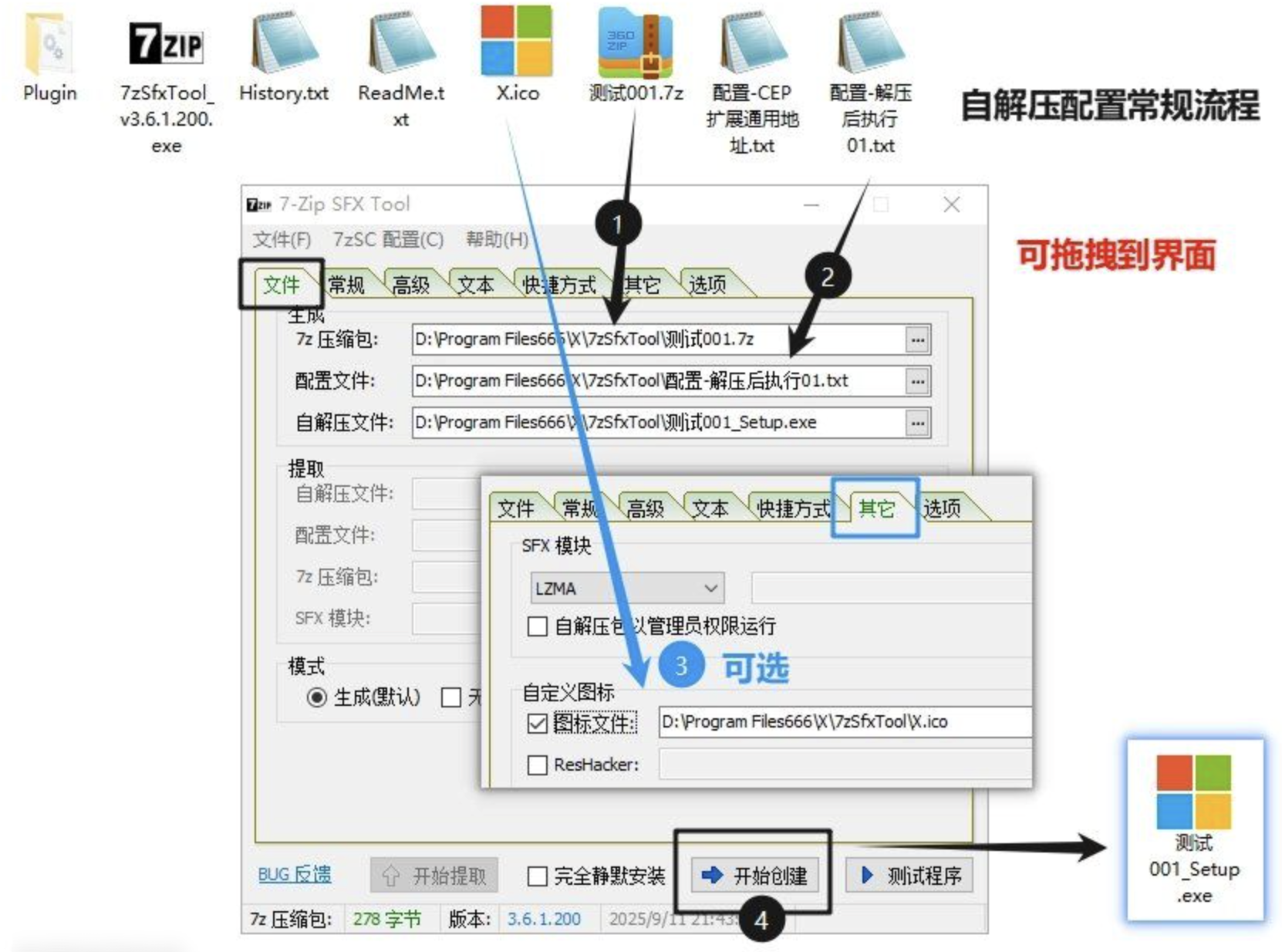 7-ZIP自解压软件7zSfxTool