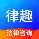 律趣APP(智慧法律服务平台)
