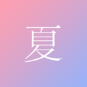 尽夏APP官方最新版