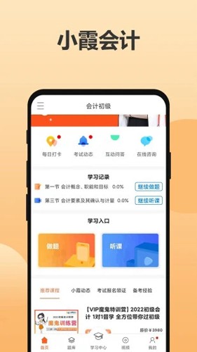 小霞会计APP(会计在线教育)