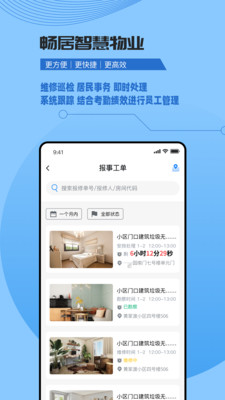 数字家园管理端APP(智能小区)