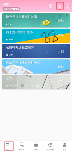 番茄TODO已解锁破解版