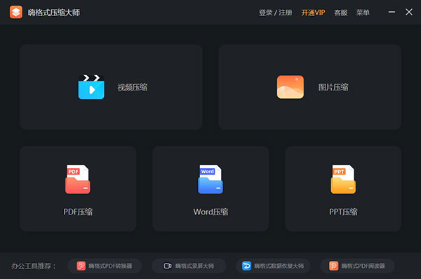 嗨格式压缩大师下载