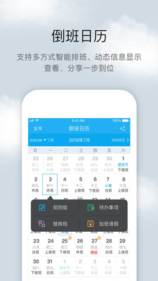 倒班助手APP