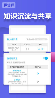 微友助手微信群管理APP