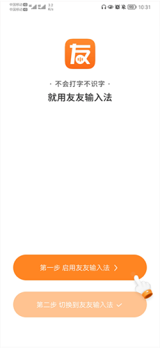 友友输入法APP
